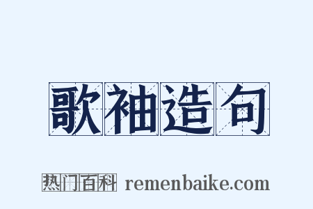 歌袖造句是什么意思的图片